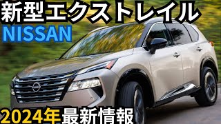 【日産新型エクストレイル】2024年最新情報～370万円から登場か？！ [upl. by Dranreb42]