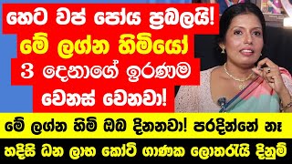 හෙටවප් පෝය ප්‍රබලයි මේ ලග්න හිමියන්ගේ ඉරණම වෙනස් වෙනවා මේ ලග්න හිමි ඔබ දිනනවා පරදින්නේ නෑ [upl. by Beaufort312]