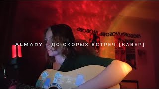 almary  до скорых встреч кавер [upl. by Nerissa407]