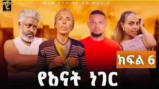 የእናት ነገር ክፍል ስድስት Ye Enat Neger ep6 New Ethiopian Drama 2024 [upl. by Narra]