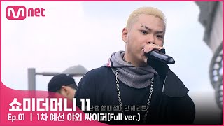 ENG SMTM11 11 배틀부터 33 크루배틀 그리고 디스전까지 1차 예선 현장 야외 싸이퍼 쇼미더머니11 EP1 [upl. by Dominga677]