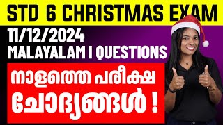 STD 6 Chrismas Exam Malayalam I 11122024  Malayalam I Questions  നാളത്തെ പരീക്ഷാ ചോദ്യങ്ങൾ [upl. by Novi]