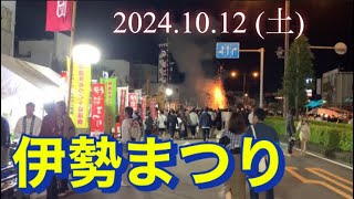 2024年【伊勢市】令和６年 伊勢まつり★伊勢音頭★マーチングバンドパレード★手筒花火 [upl. by Arlo]