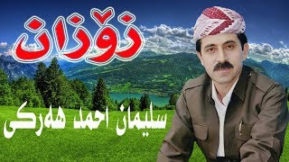 سلێمان احمد هه‌رکی سترانازۆزانخۆشترین ستران sleman ahmad harki [upl. by Reggie]