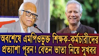 ব্রেকিং নিউজ  অবশেষে এমপিওভুক্ত শিক্ষক কর্মচারীদের প্রত্যাশা পূরণ। বেতন ভাতা নিয়ে সুখবর [upl. by Grinnell]