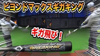 軟式球で140ｍ打も夢じゃない！人類最速の打球速度を生み出す究極の複合バット！【新軟式ボールM球対応バット】 [upl. by Nnaed]