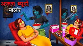 अप्सरा ब्यूटी पार्लर  Apsara Beauty Parlour  Hindi Kahaniya  Stories in Hindi  Horror Stories [upl. by Saffier]