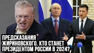 Предсказания Жириновского Кто станет президентом России в 2024 [upl. by Leeann]