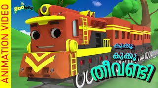 കൂക്കൂ കൂക്കൂ തീവണ്ടി  Koo Koo Theevandi  Malayalam Kids Song [upl. by Durer]