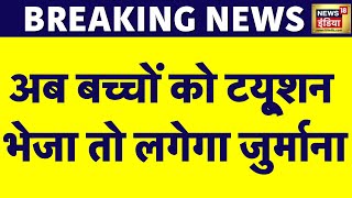 Breaking News छात्रों पर दबाव कम करने की दिशा में केंद्र सरकार ने कुछ बड़े क़दम उठाए News18India [upl. by Adon671]