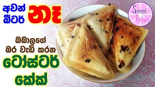 Toaster cake recipe in Sinhala අවන් බීටර් නැතිව ටෝස්ටර් කේක් හදමු [upl. by Ibob981]