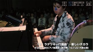 M11 ラデツキー行進曲～新しいチカラピアノ独演会 夏の陣  2012722 大阪 [upl. by Nnylecoj384]