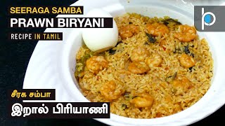 Seeraga Samba Prawn Biryani  செட்டிநாடு சீரக சம்பா இறால் பிரியாணி  Recipe in Tamil [upl. by Ottilie]