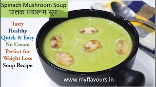 रेस्टॉरेंट स्टाइल पालक मशरुम सूप Spinach Mushroom Soup Recipepalak soupmushroom souphealthy soup [upl. by Thanasi451]