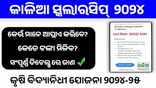 Kalia Scholarship 2024 । Krishi Bidya Nidhi Yojana Eligibility And Required Documents । Full Details [upl. by Guria]