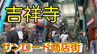 【吉祥寺さんぽ〜サンロード商店街編〜】吉祥寺のサンロード商店街のお散歩動画です！２０２０年９月時点でのサンロードの様子です♪ [upl. by Hilton]