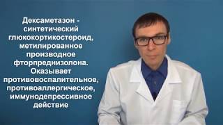 ДЕКСАМЕТАЗОН инструкция по использованию капли таблетки раствор [upl. by Adnal]