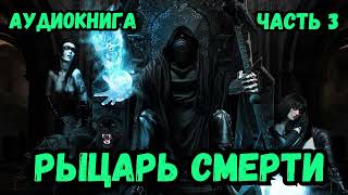 РЫЦАРЬ СМЕРТИ 3 АУДИОКНИГА аудиокниги попаданцы фантастика [upl. by Fassold183]