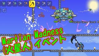 【テラリアterraria：pc版】Martian Madness火星人イベント事情 [upl. by Adnilram]