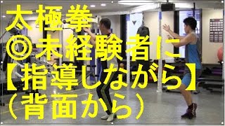 【初心者入門者向け】はじめての24式太極拳〜正しいやり方とよくある間違いを詳しく解説〜（背面から） [upl. by Inaj182]