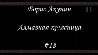 Алмазная колесница 18  Борис Акунин  Книга 11 [upl. by Marissa]