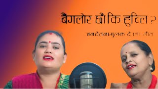 Benglore chhau ki Hubli  बेङ्गलोर छौ कि हुब्लि  Deuda Geet  देउडा गीत TikTok Viral song [upl. by Aneala]