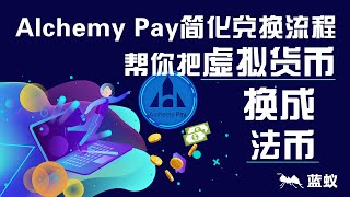 Alchemy Pay：快速、安全、简单的虚拟货币兑换服务8分钟学会如何跳过中间商，利用Alchemy Pay直接把虚拟货币兑换成法币？了解Alchemy Pay如何快速将虚拟货币转换为现实货币！ [upl. by Emoraj303]