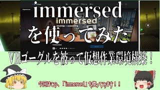 【ゆっくり】VRゴーグルでimmersedを使って、VR上にPC作業環境を構築してみたら、意外と便利だったので紹介してみた！ [upl. by Neilson]