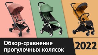 Обзор Joolz Aer Babyzen YoYo 2 и Anex AirX  Легкие прогулочные коляски  Рейтинг лучших [upl. by Lil]