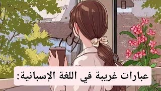 جمل غريبة في اللغة الإسبانية spanishespañolshortsvideo تعلمالإسبانية الإسبانية [upl. by Margaret234]