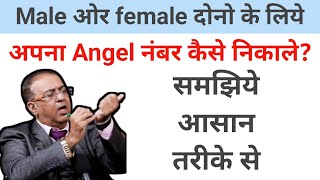 angel number kaise nikale male or female dono ke liye samjiye asan trike se [upl. by Karney786]