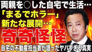 「まるでホラー」市川猿之助被告が両親を○した自宅で生活！自宅の資産価値は！？不動産担当者が語ったヤバすぎる闇に一同驚愕！！ [upl. by Nosiddam]