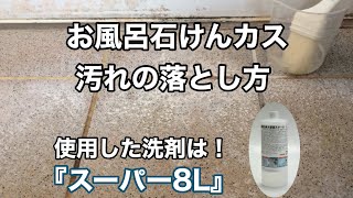 お風呂石けんカス汚れの落とし方白山屋 [upl. by Ikcim]