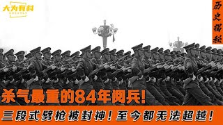 84年阅兵为何会封神？三段式劈枪杀气腾腾！至今都无法超越！ [upl. by Lokin]