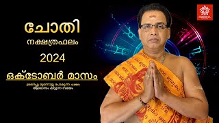 2024 ഒക്ടോബർ മാസം ചോതി നക്ഷത്രഫലം  Chothi Nakshtraphalam October 2024 [upl. by Shaina]