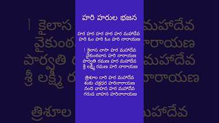 హర హర హర హర హర మహాదేవహరి హరుల పాటDevotional songs [upl. by Cressida598]