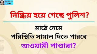 পুলিশ নিষ্ক্রিয় আওয়ামী পাণ্ডারা মাঠে থাকবে Zaheds Take । জাহেদ উর রহমান । Zahed Ur Rahman [upl. by Perkin]