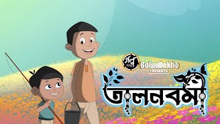 TALNABAMI  তালনবমী  বিভূতিভূষণ বন্দ্যোপাধ্যায়  Bangla Cartoon  GolpoDekho [upl. by River]