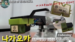 건사오리뷰 NAGAOKA MP150 오토폰 카트리지의 대안으로 충분하다 LP 사운드에이스 대여리뷰 언박싱 곡성청음회 시연품 2024629630 [upl. by Teews650]