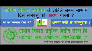 Grameen Bikas Laghubitta ले यो वर्ष लाभास दिन्छ दिदैन  बिगतमा किन लाभास दिएन   GBLBS  BONUS [upl. by Chastain449]