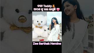 ଦେଖନ୍ତୁ Zee Sarthak ହିରୋଇନ୍ ମାନେ Teddy bear🧸ସହ କେତେ Cute🤩ଲାଗୁଛନ୍ତିyoutubeshorts pcwondercreation [upl. by Annairam]