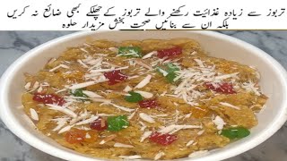 Watermelon Rinds Sweet  تربوز کے چھلکوں کا حلوہ بنا کر سب کو حیران کردیں  Halwa ki Recipe [upl. by Modie]