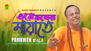 Parikhit Bala  Ore Vober Mayate  ওরে ভবের মায়াতে  DehoTotto Gaan  Hindu Devotional Song [upl. by Janeczka]