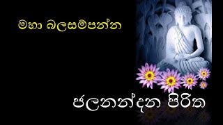 Jalanandana Piritha  ජලනන්දන පිරිත  with lyrics  Mp3  Download  Clear Sound  2020  TampM New [upl. by Seraphim]