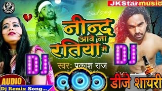 Neend Aawe Na Ratiya Me Dj Remix Shayari नींद आवे ना रतिया में  Dj Dhiraj Babu Gopalganj [upl. by Adiana]