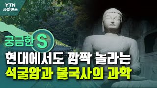 궁금한S 현대에서도 깜짝 놀라는 석굴암과 불국사의 과학  YTN 사이언스 [upl. by Cecilla]