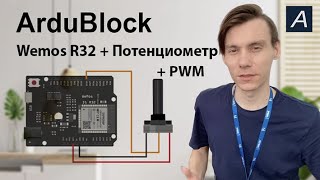 ArduBlock  Аналоговый вход  PWM  Wemos D1 R32 [upl. by Orlan499]