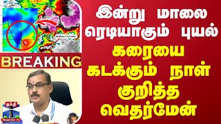 🔴LIVE  இன்று மாலை ரெடியாகும் புயல் கரையை கடக்கும் நாள் குறித்த வெதர்மேன்  WeatherUpdate  TNRains [upl. by Inanuah]