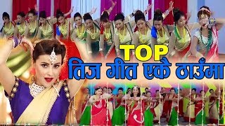 Teej Song Collection 2075  2018  Teej Jukebox उत्क्रिस्ठ तीज गीतको संगालो New Teej Dancing songs [upl. by Weinert]