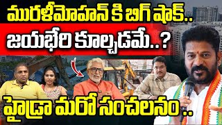 మురళీమోహన్ కి బిగ్ షాక్  Hydra Gives Big Shock To Murali Mohan  Jayabheri Constructions  WWF [upl. by Nnaasil]